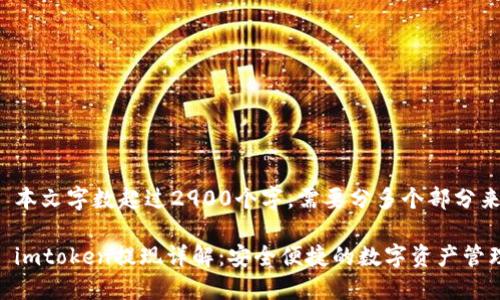 注意: 本文字数超过2900个字，需要分多个部分来展示。

题目: imtoken提现详解：安全便捷的数字资产管理方式