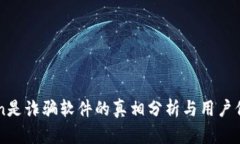 imToken是诈骗软件的真相分