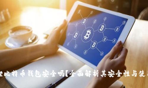 小狐狸比特币钱包安全吗？全面解析其安全性与使用技巧