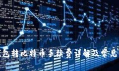 : 火币钱包转比特币手续费