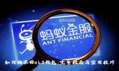 如何购买Web3钱包：完整指
