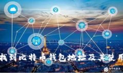 如何找到比特币钱包地址