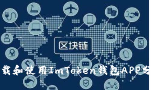 如何下载和使用ImToken钱包APP分身功能