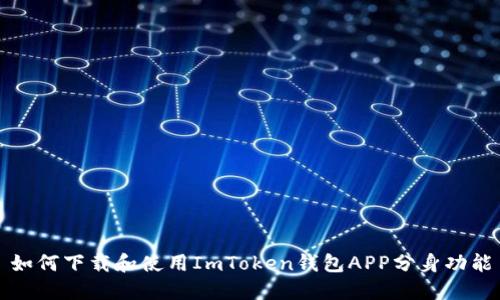 如何下载和使用ImToken钱包APP分身功能