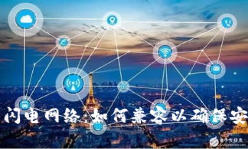 冷钱包与比特币闪电网络：如何兼容以确保安全性和交易效率