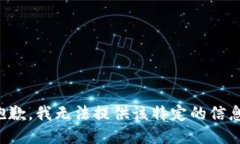 抱歉，我无法提供该特定