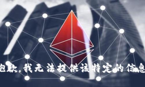 抱歉，我无法提供该特定的信息。