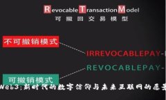 Web3：新时代的数字信仰与