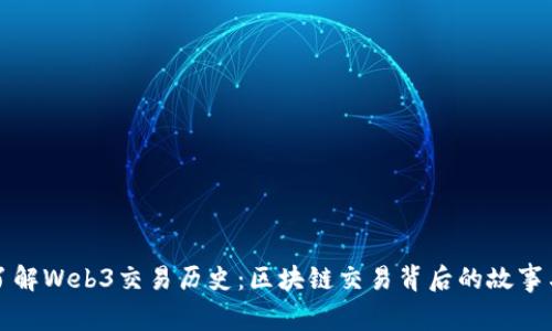 全面了解Web3交易历史：区块链交易背后的故事与挑战