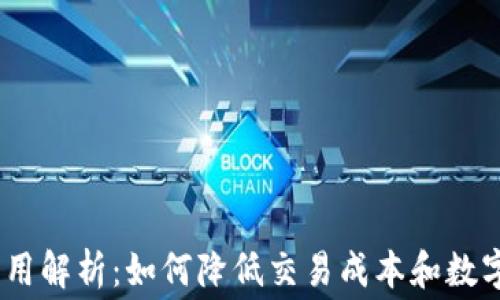 
imToken费用解析：如何降低交易成本和数字资产管理？