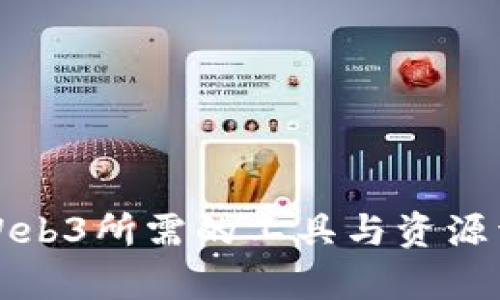 学Web3所需的工具与资源详解