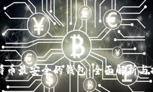 比特币最安全的钱包：全面解析与推荐