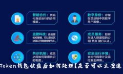 :imToken钱包被盗后如何处理