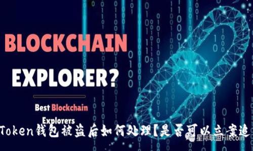 :
imToken钱包被盗后如何处理？是否可以立案追踪？