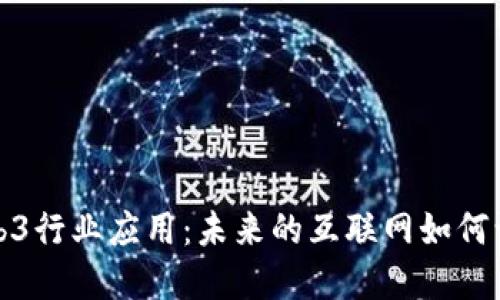 探索Web3行业应用：未来的互联网如何让你受益