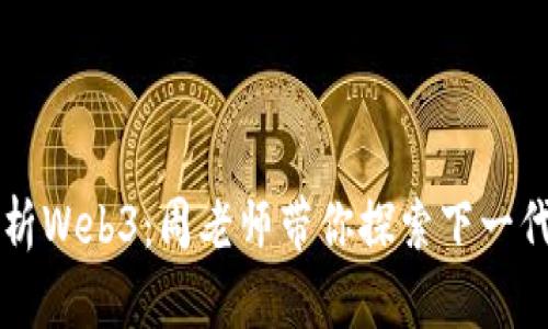 深度解析Web3：周老师带你探索下一代互联网