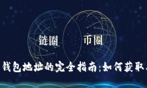 中国比特币钱包地址的完全指南:如何获取、管理及使用