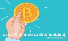 2023年最佳Web3编程电脑推荐