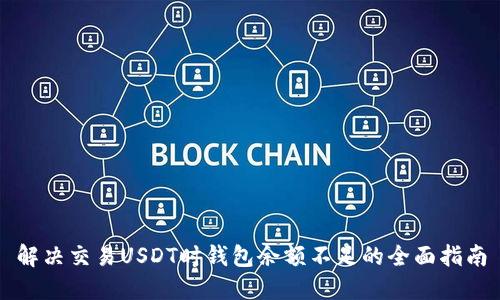 解决交易USDT时钱包余额不足的全面指南