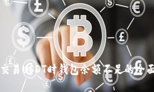 解决交易USDT时钱包余额不足的全面指南