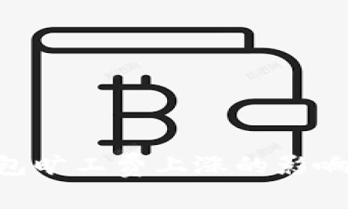 imToken钱包旷工费上涨的影响及应对措施
