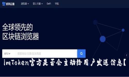 imToken官方是否会主动给用户发送信息？