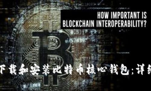 如何下载和安装比特币核心钱包：详细指南
