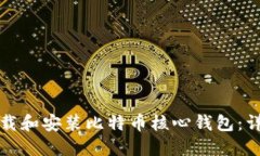 如何下载和安装比特币核