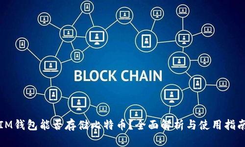 IM钱包能否存储比特币？全面解析与使用指南