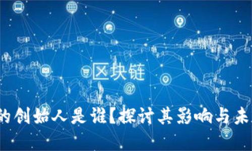Web3的创始人是谁？探讨其影响与未来发展