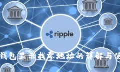 比特币钱包显示找零地址