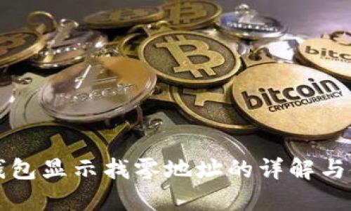 比特币钱包显示找零地址的详解与使用指南