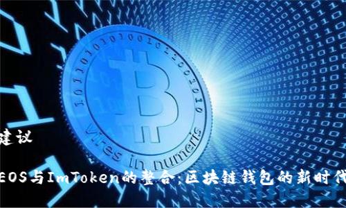 建议

EOS与ImToken的整合：区块链钱包的新时代