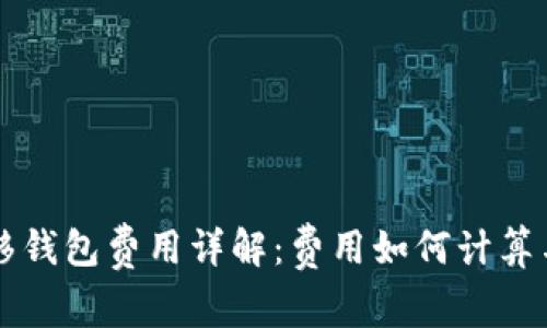 比特币转移钱包费用详解：费用如何计算与影响因素
