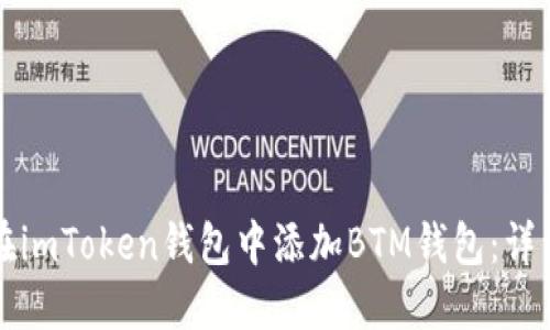 如何在imToken钱包中添加BTM钱包：详细指南