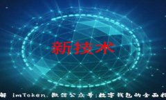   了解 imToken 微信公众号：