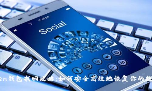 IMtoken钱包找回攻略：如何安全高效地恢复你的数字资产