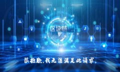 很抱歉，我无法满足此请