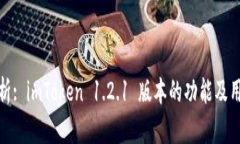 全面分析: imToken 1.2.1 版本