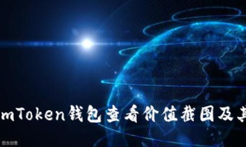 如何使用imToken钱包查看价值截图及其管理技巧