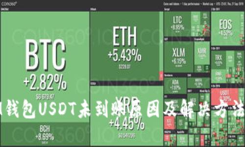 : IM钱包USDT未到账原因及解决方法分析