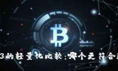 : RSC2与Web3的轻量化比较：