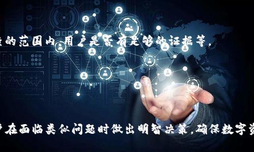 jiaotiimToken钱包的USDT被盗如何追回？详细解决方案与预防措施/jiaoti

imToken, USDT, 钱包安全, 虚拟货币, 资产追回/guanjianci

在数字货币广泛使用的今天，安全问题越来越受到用户的关注。尤其是在imToken等数字钱包中，USDT作为一种稳定币，其交易和保管的安全性决定着用户资产的安全。而许多用户在使用过程中，因各种原因导致资产被盗，这不仅仅是金钱的损失，更是对用户信心的严重打击。本文将详细探讨imToken钱包的USDT被盗后能否追回，以及如何有效预防此类事件的发生。

imToken钱包的USDT被盗的常见原因
首先，我们需要明确imToken钱包中USDT被盗的常见原因。虽然imToken作为一款相对安全的数字钱包，但用户的操作不当、外部攻击等因素仍然可能导致资产被盗。

1. **钓鱼攻击**: 是最常见的攻击方式之一。黑客通常假冒imToken的官方网站或者应用，诱骗用户输入私钥或助记词。一旦用户上当，黑客便可以轻易获取账户中的资产。

2. **恶意软件**: 有些用户可能在不知情的情况下下载了恶意软件，这些软件可以记录用户的输入信息，包括密码和私钥，从而导致资产被盗。

3. **社交工程**: 黑客通过伪装成客服人员，诱导用户泄露敏感信息，例如通过社交媒体或电话。许多用户在面对“紧急问题”时，可能会过于紧张而做出错误决策。

4. **不安全的网络环境**: 在公共wifi环境中进行交易或者查看资产信息，如果没有使用VPN，黑客可能通过中间人攻击等方式截获用户信息。

5. **私钥泄露**: 有些用户可能不够了解私钥的重要性，随意分享或者储存不当，导致私钥被黑客获取。

USDT被盗后能否追回？
许多用户在发现USDT被盗后，最关心的问题就是资产是否可以追回。我们可以从几个方面来探讨这个问题。

1. **交易不可逆性**: 加密货币的一个基本特征就是交易的不可逆性。一旦交易被确认，任何人，包括钱包服务提供商，都无法撤销或修改交易。这意味着，如果你的USDT在imToken钱包中被转移到一个未知地址，基本上是无法追回的。

2. **区块链追踪**: 虽然交易是不可逆的，但所有交易都记录在区块链上，因此可以通过区块链浏览器查看到被盗资金的流向。如果你的USDT被转移到了某个交易所，你可以尝试联系该交易所，提供证据，让他们冻结该账户上的资产。

3. **警方报案**: 一旦发现资产被盗，用户应及时向当地警方报案，提供交易信息及相关证据，尽管警方在追回方面的能力有限，但可以为后续的法律支持提供帮助。

4. **寻求法律支持**: 有些用户可能选择寻求律师的帮助，针对被盗事宜进行法律诉讼，但是这种方式的成功率也不高，尤其是在不同国家和地区的法律环境不一致时。

5. **区块链项目方的配合**: 在一些罕见情况下，如果被盗资产流向了某个区块链项目的官方账户，项目方可能会配合进行内部冻结和调查，但这种情况十分少见。

如何防止USDT被盗？
在数字资产频频被盗的背景下，如何保护自己的imToken钱包及资产就显得尤为重要。下面是一些有效的防护措施。

1. **选择强密码**: 用户在设置imToken钱包密码时，应选择复杂且难以猜测的密码，同时定期更换密码，以降低风险。

2. **开启多重身份验证**: 如果imToken支持多重身份验证功能，用户应务必开启该功能。这增加了账户的安全性，即使密码被泄露，黑客仍需通过其他验证手段才能访问账户。

3. **保管好私钥和助记词**: 用户应选择安全的地方保存私钥和助记词，绝对不要在网络上分享这些信息。可以考虑使用密码管理器等工具进行安全存储。

4. **警惕钓鱼网站**: 用户在访问imToken官方网站或进行交易时，一定要仔细核实网址，并避免点击不明链接。同时，定期查看官方渠道的相关通知，了解当前的安全形势。

5. **使用安全的网络环境**: 尽量避免在公共wifi环境下进行重要交易，使用VPN进行加密保护。

被盗后可以采取哪些具体措施？
如果用户的不幸遇到了USDT被盗的情况，可以采取以下具体措施处理和补救。

1. **立即检查交易记录**: 用户需要立即登录imToken钱包，检查最近的交易记录，确认被盗的具体时间和金额，并记录相关信息。

2. **更改密码和安全设置**: 一旦发现自己的资产被盗，应立即更改imToken账户的密码，并审查安全设置。如果启用了多重身份验证，确保没有被篡改。

3. **联系imToken客服**: 在第一时间联系imToken的官方客服，告知他们你的账户被盗的情况，询问是否有可能的补救措施。

4. **观察资产流向**: 使用区块链浏览器观察被盗资产的流向，确认是否流入某个交易所，并收集相关证据。

5. **社交媒体和论坛求助**: 许多区块链社区和论坛可以提供相关支持，用户可以在这些平台上分享自己的经历，寻求建议和帮助。

法律途径在追回过程中的作用
法律途径在数字资产被盗的追回过程中，也发挥着一定的作用。以下是关于如何通过法律途径追回被盗USDT的详细介绍。

1. **报案的重要性**: 首先，用户在发现资产被盗后，应立即向警方报案。报案时需要提供尽可能详细的信息，包括交易记录、被盗资产的量、以及所有可能的线索，帮助警方进行调查。

2. **法律证明**: 在某些法律体系下，用户可能需要提供资产的合法性证明及持有证明。这可能需要提供交易记录、钱包创建证明等相关文件。

3. **民事诉讼**: 在某些情况下，用户可以通过民事诉讼的方式对盗取自己资产的人进行起诉。这条途径的有效性依赖于多个因素，例如盗贼是否在法律可追查的范围内，用户是否有足够的证据等。

4. **合作与合规**: 用户采取法律途径时，与警方、律师保持紧密合作，及时提供所需的资料和证明，以便他们更好地展开调查和诉讼。

5. **后续管理**: 一旦进行法律行动，用户应时刻关注案件进展，并根据情况调整资产管理和安全协议，防止未来再次被盗。

到此，本文关于imToken钱包的USDT被盗问题进行了全面的探讨，包括被盗原因、追回可能性、防范措施、具体处理步骤及法律途径的详细介绍，希望能够帮助用户在面临类似问题时做出明智决策，确保数字资产的安全。