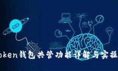 imToken钱包共管功能详解与