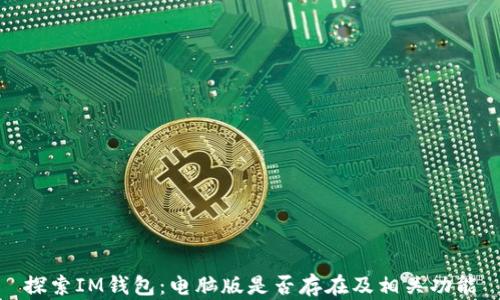 
探索IM钱包：电脑版是否存在及相关功能