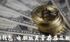 探索IM钱包：电脑版是否存