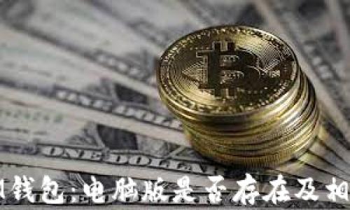 
探索IM钱包：电脑版是否存在及相关功能
