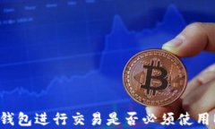 使用imToken钱包进行交易是