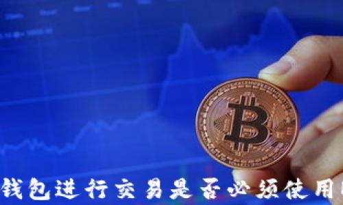 
使用imToken钱包进行交易是否必须使用ETH？全面解析