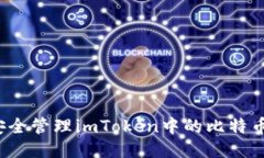 如何安全管理imToken中的比